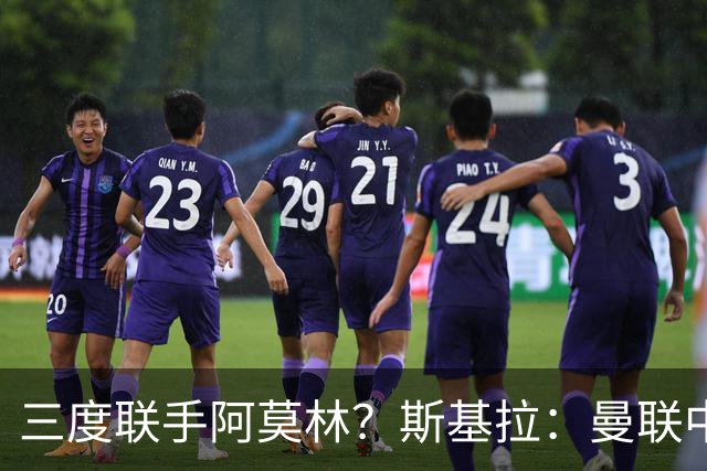 三度联手阿莫林？斯基拉：曼联中场乌加特已被推荐至米兰