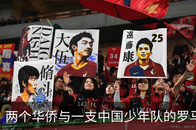 两个华侨与一支中国少年队的罗马奇遇