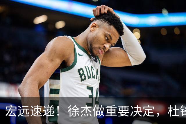 宏远速递！徐杰做重要决定，杜锋最新消息，二飞率广工绝杀清华夺冠