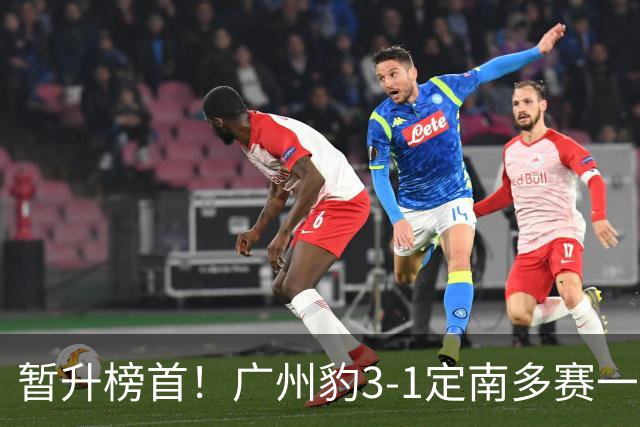暂升榜首！广州豹3-1定南多赛一场1分领跑 图多列双响侯煜破门