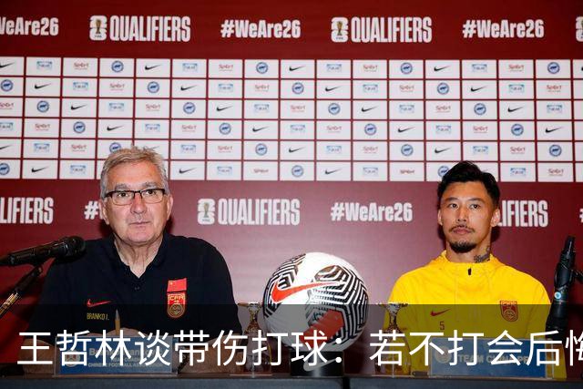 王哲林谈带伤打球：若不打会后悔 一辈子能有几次站在总决舞台上