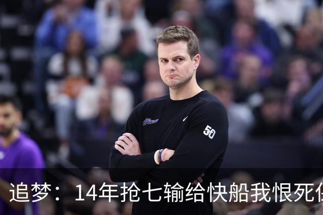 追梦：14年抢七输给快船我恨死保罗了 但赛后我还是跟他们说恭喜