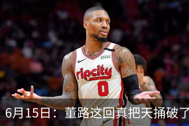 6月15日：董路这回真把天捅破了，西甲球队开出九千欧元签字费求签年轻球员刘凯源