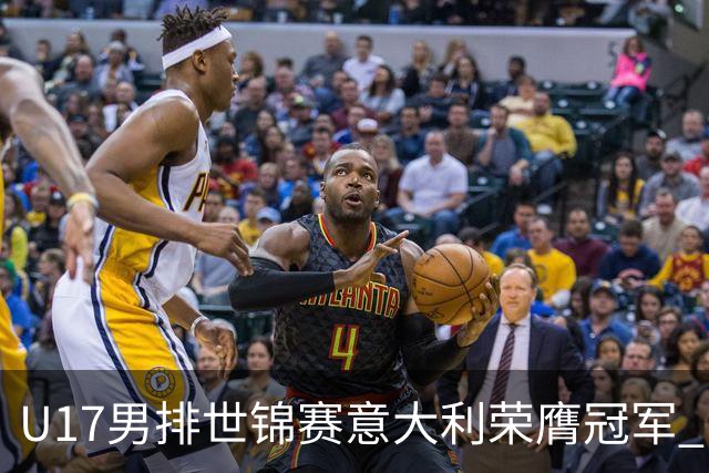 U17男排世锦赛意大利荣膺冠军 中国台北斩获铜牌